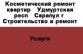 Косметический ремонт квартир - Удмуртская респ., Сарапул г. Строительство и ремонт » Услуги   . Удмуртская респ.